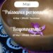 Voyage sonore Puissance personnelle – Toulouse